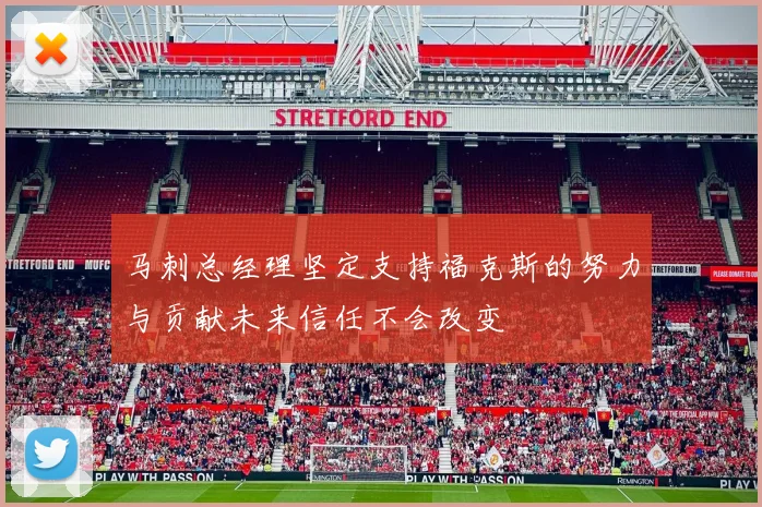 马刺总经理坚定支持福克斯的努力与贡献未来信任不会改变