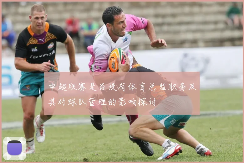 中超联赛是否设有体育总监职务及其对球队管理的影响探讨