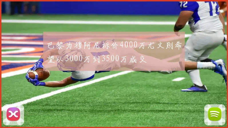 巴黎为穆阿尼标价4000万尤文则希望以3000万到3500万成交