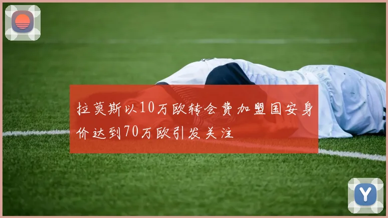 拉莫斯以10万欧转会费加盟国安身价达到70万欧引发关注