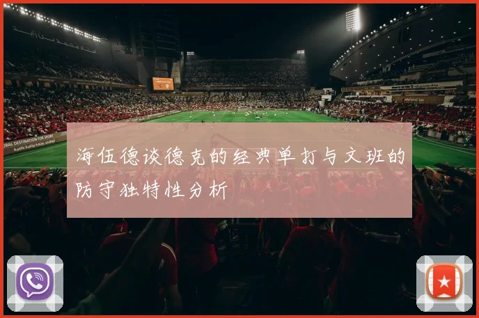 海伍德谈德克的经典单打与文班的防守独特性分析