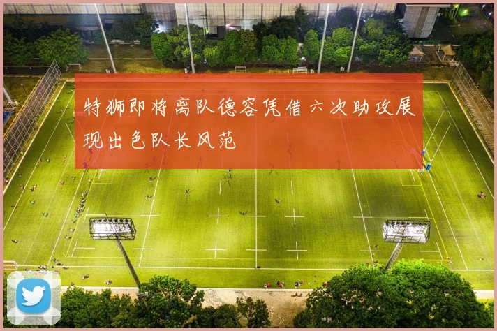 特狮即将离队德容凭借六次助攻展现出色队长风范