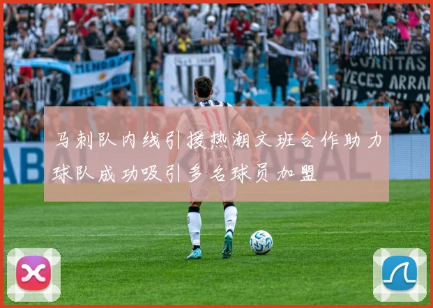 马刺队内线引援热潮文班合作助力球队成功吸引多名球员加盟