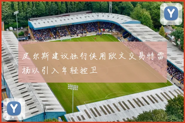 皮尔斯建议独行侠用欧文交易特雷杨以引入年轻控卫