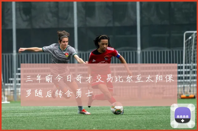 三年前今日奇才交易比尔至太阳保罗随后转会勇士