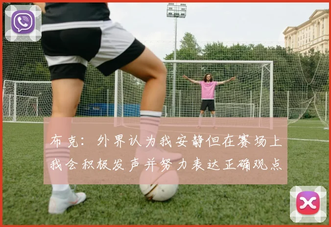 布克：外界认为我安静但在赛场上我会积极发声并努力表达正确观点